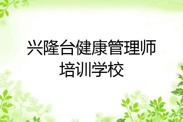 兴隆台健康管理师培训学校