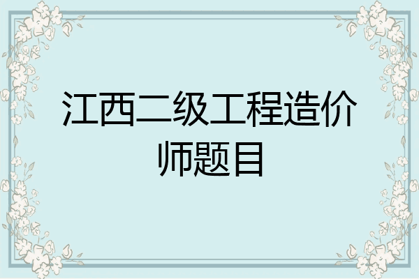 江西二级工程造价师题目