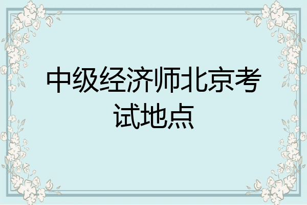 中级经济师北京考试地点