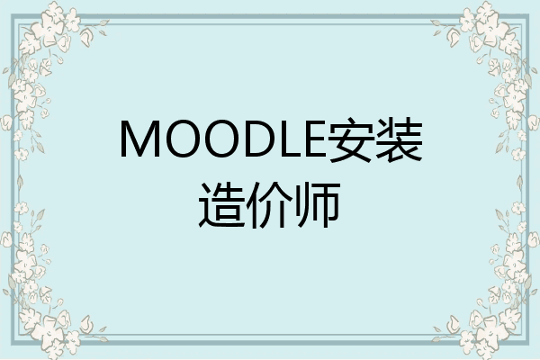 MOODLE安装造价师