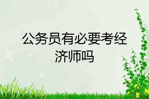 公务员有必要考经济师吗