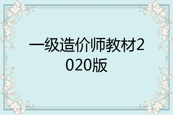 一级造价师教材2020版