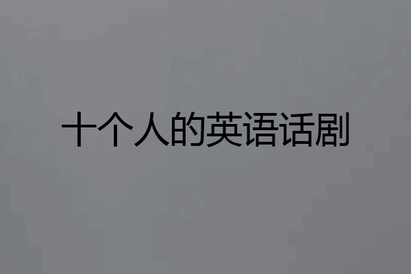 十个人的英语话剧