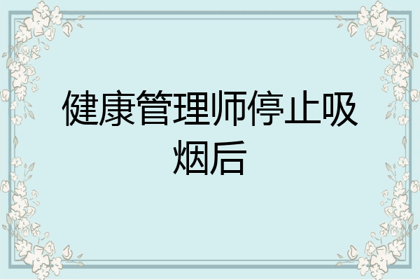健康管理师停止吸烟后