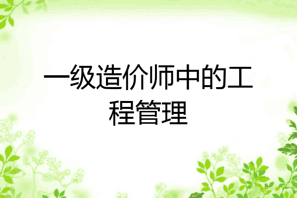 一级造价师中的工程管理