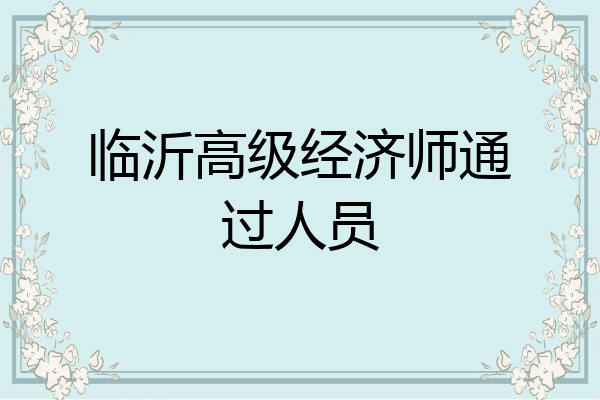 临沂高级经济师通过人员