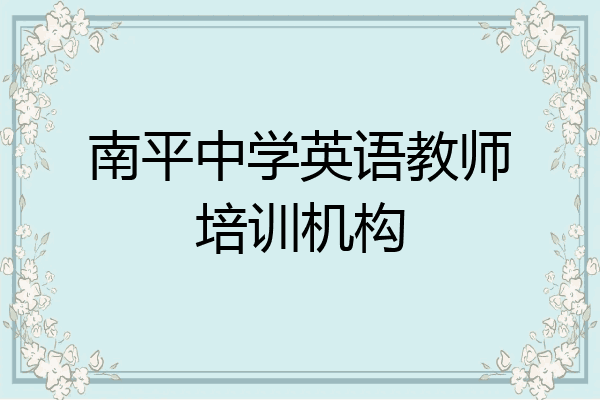 南平中学英语教师培训机构