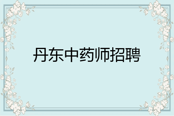 丹东中药师招聘