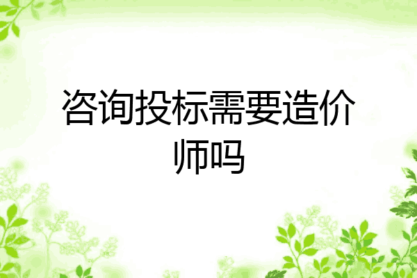 咨询投标需要造价师吗
