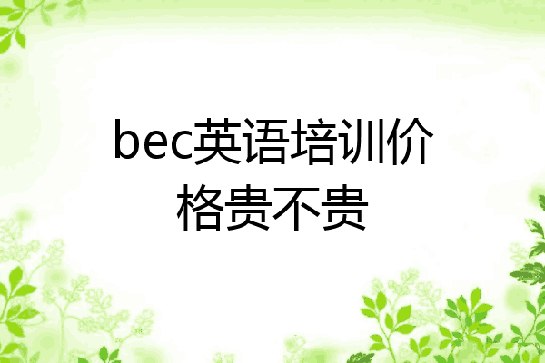 bec英语培训价格贵不贵