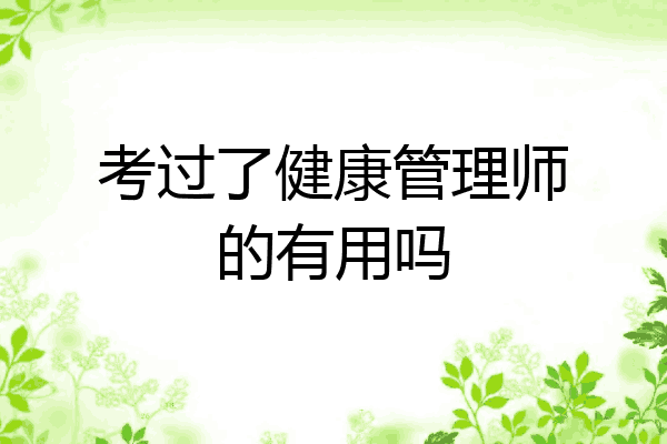 考过了健康管理师的有用吗