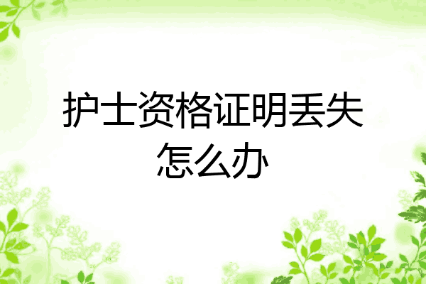 护士资格证明丢失怎么办