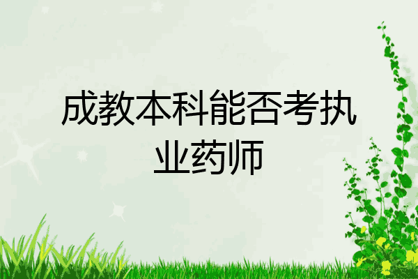 成教本科能否考执业药师