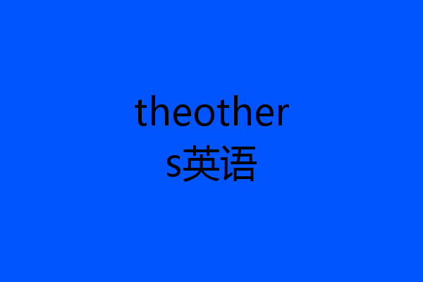 theothers英语