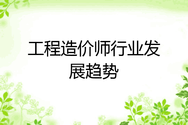 工程造价师行业发展趋势