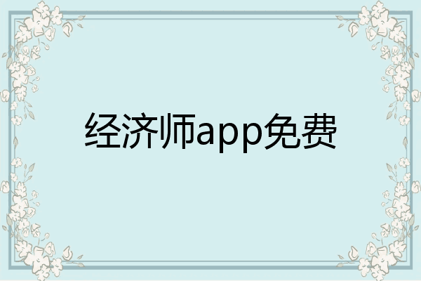 经济师app免费