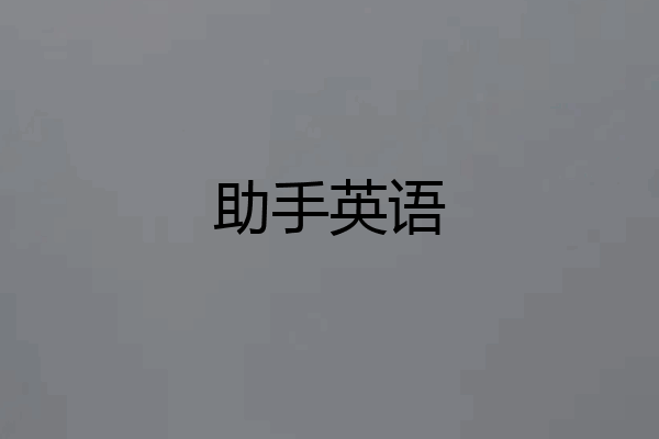 助手英语