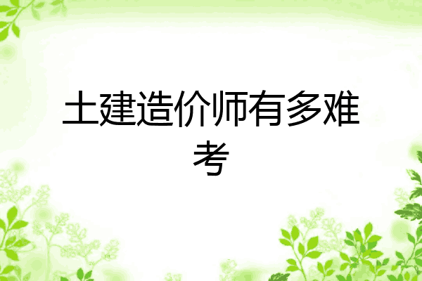 土建造价师有多难考