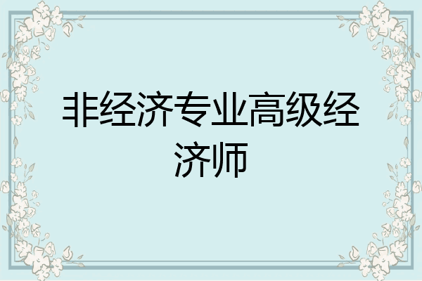 非经济专业高级经济师