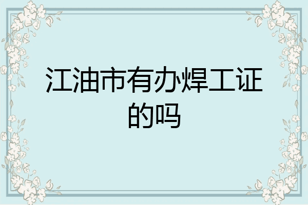 江油市有办焊工证的吗