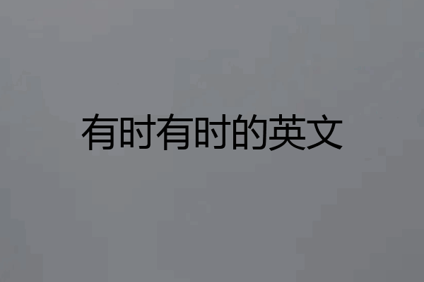 有时有时的英文