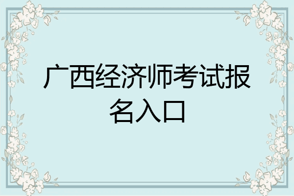 广西经济师考试报名入口