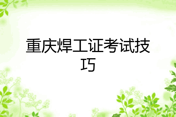 重庆焊工证考试技巧