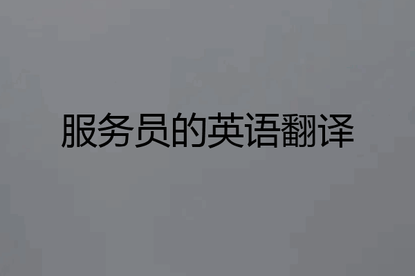 服务员的英语翻译