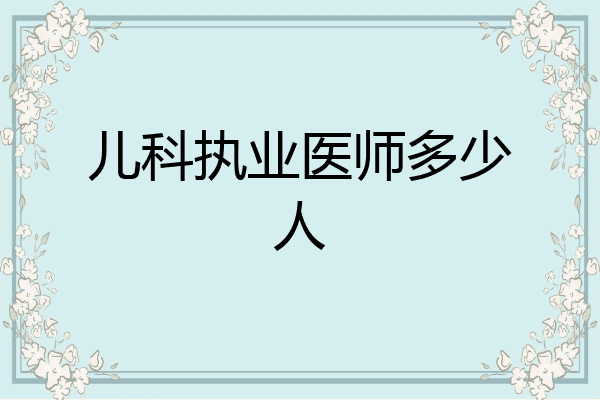 儿科执业医师多少人