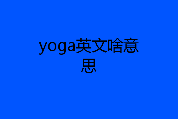 yoga英文啥意思