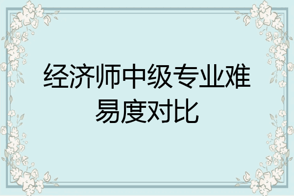 经济师中级专业难易度对比