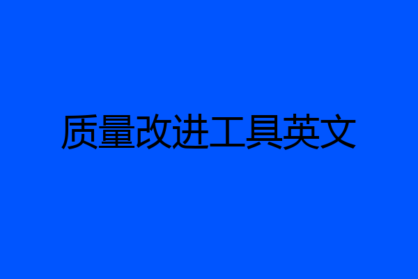 质量改进工具英文
