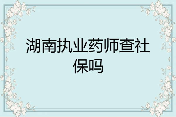 湖南执业药师查社保吗