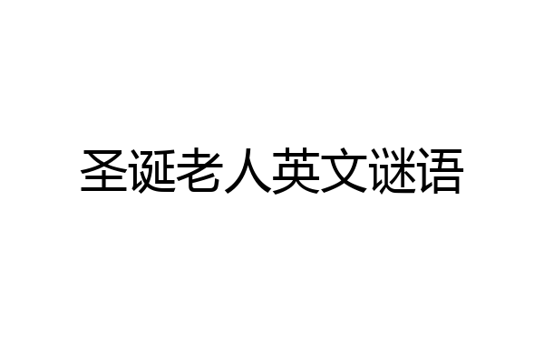 圣诞老人英文谜语