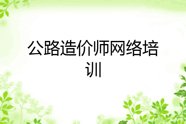 公路造价师网络培训