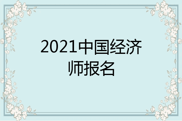 2021中国经济师报名