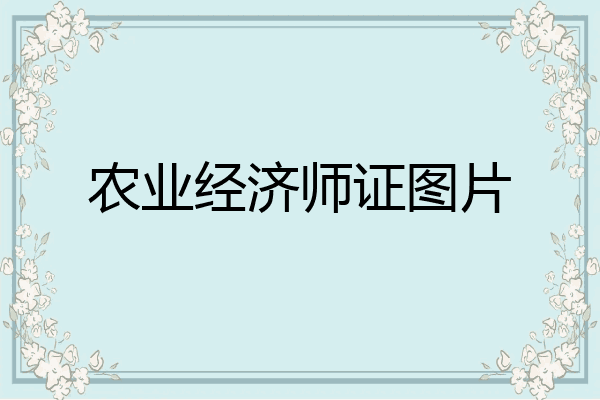 农业经济师证图片