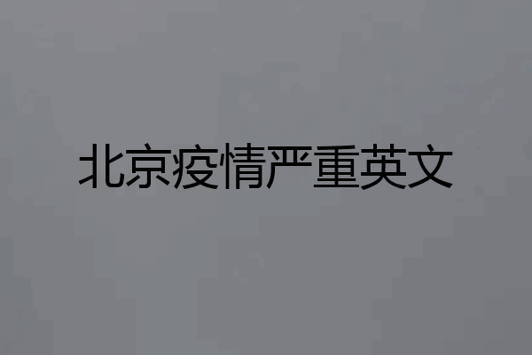北京疫情严重英文