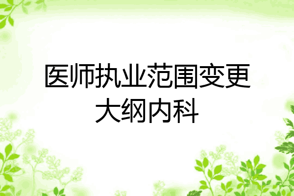 医师执业范围变更大纲内科