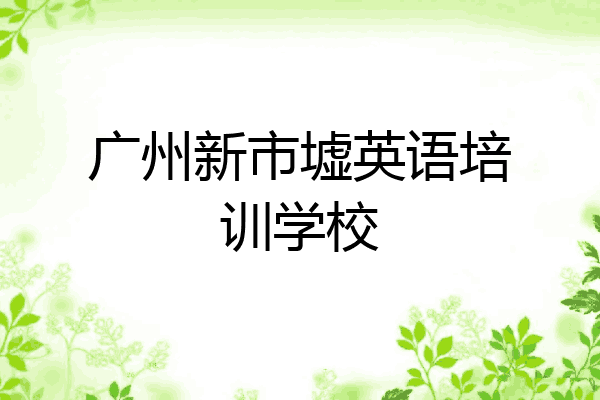 广州新市墟英语培训学校