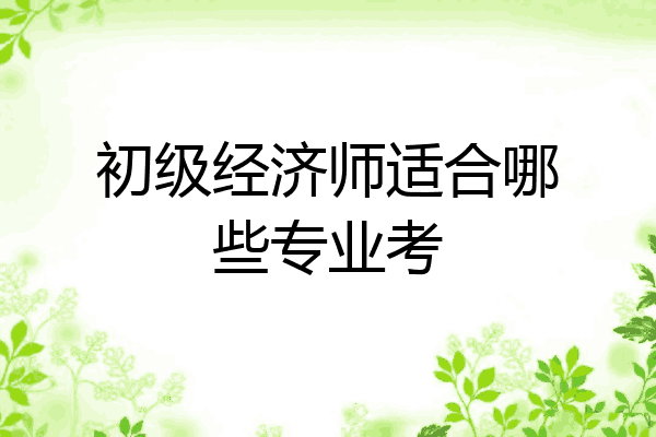 初级经济师适合哪些专业考