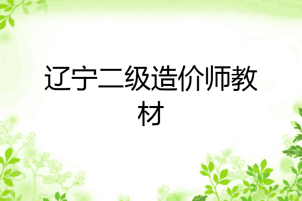 辽宁二级造价师教材
