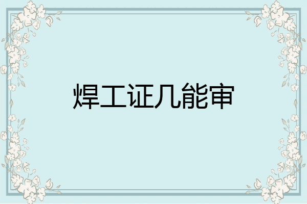 焊工证几能审