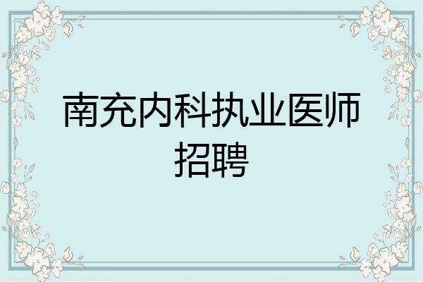 南充内科执业医师招聘