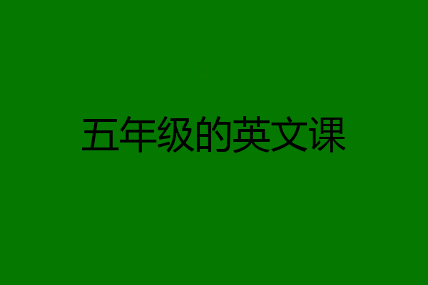 五年级的英文课