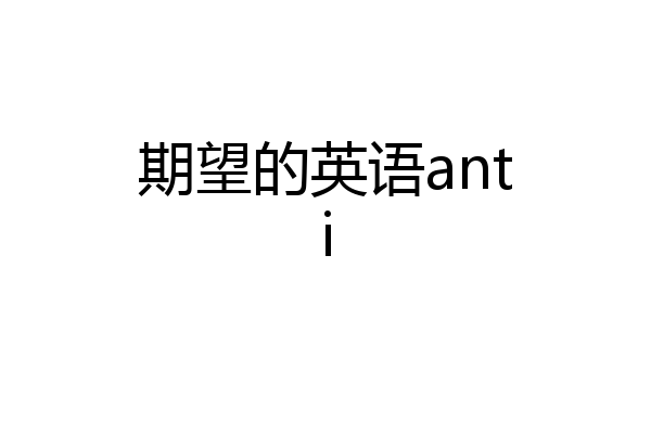 期望的英语anti
