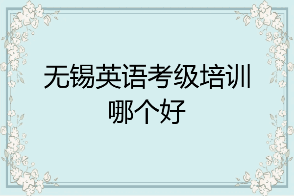 无锡英语考级培训哪个好