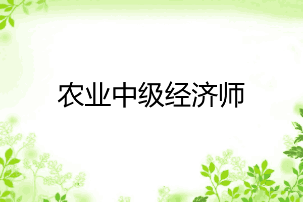 农业中级经济师