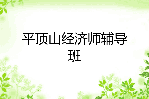 平顶山经济师辅导班