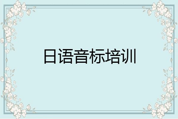 日语音标培训